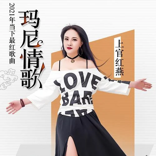 玛尼情歌-上官红燕