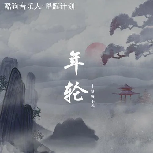 年轮-旺仔小乔