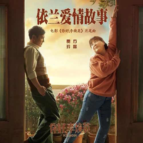 依兰爱情故事-方天雷&贾玲