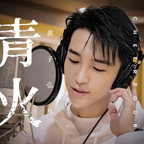 青火-黄子弘凡