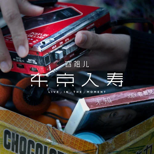 东京人寿-容祖儿