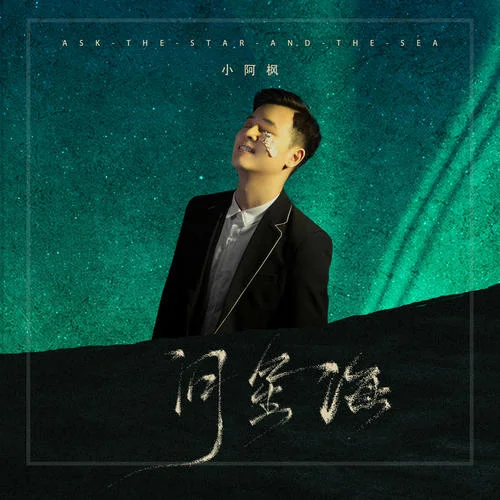 问星海-小阿枫