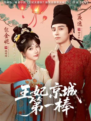 王妃京城第一棒(60集)夜逸&包金妮 王妃京城第一棒(60集)夜逸&包金妮