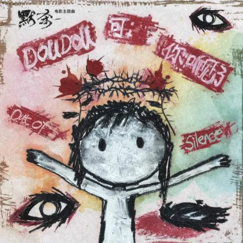 可你听见了-DOUDOU