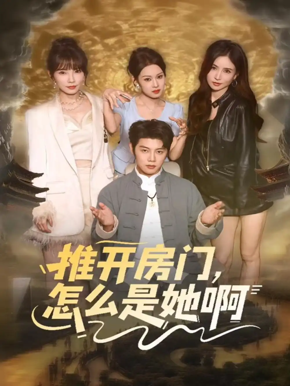 《推开房门,怎么是她啊&还债之路:绝境逢生(85集)王廷予&陈梓阳》全集免费观看