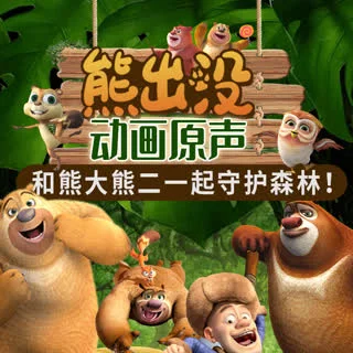 我还有点小糊涂-光头强[动画]