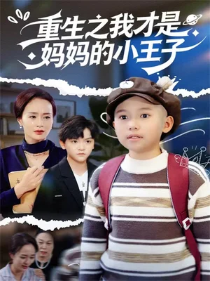 重生之我才是妈妈的小王子（66集）王君君