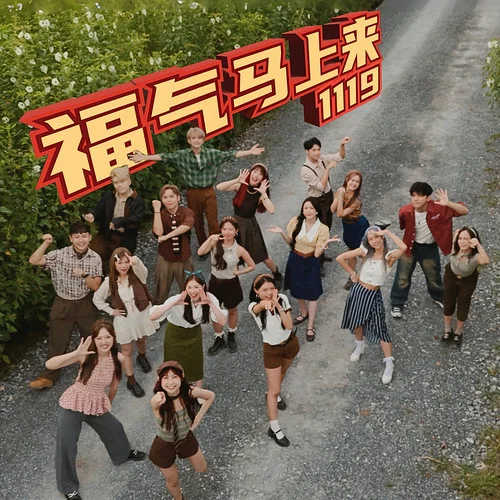 福气马上来-1119