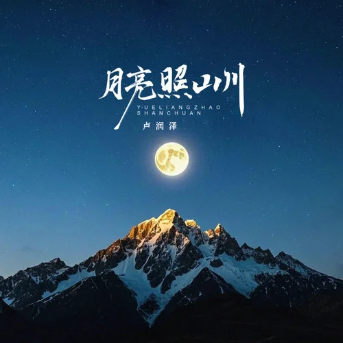 月亮照山川-卢润泽