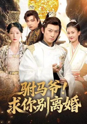 驸马爷！求你别离婚（80集）马东辰＆千歆