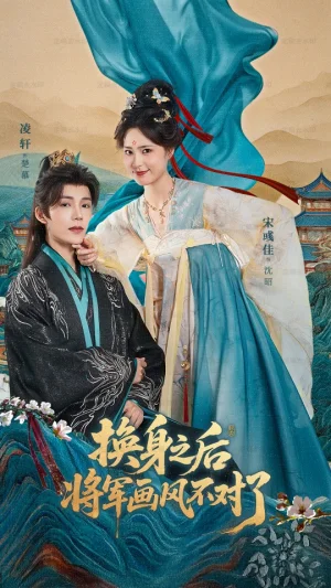 换身之后将军画风不对了（70集）凌轩＆宋彧佳