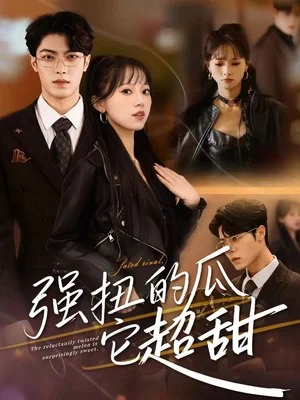 强扭的瓜它超甜（70集）付琳琅＆贾馨雨