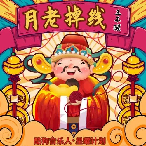 月老掉线(DJ阿卓版)-王不醒