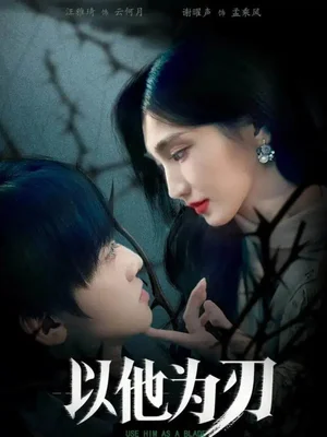 以他為刃（60集）汪雅琦&謝曜聲