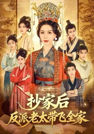 抄家后反派老太带飞全家（70集）宋俊毅&刘清心