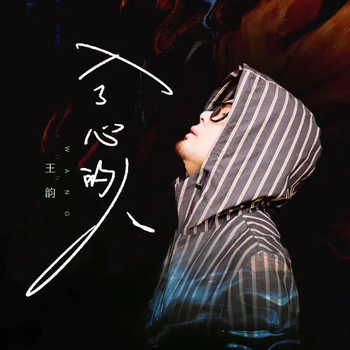 入了心的人-王韻