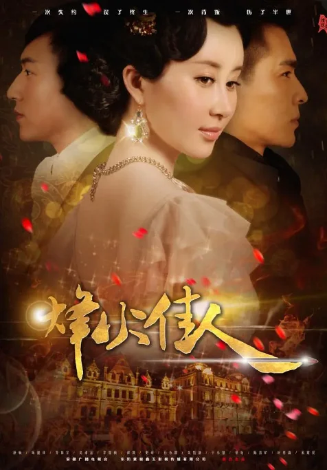 [夸克網(wǎng)盤][國(guó)劇]《烽火佳人》（2013）愛情 豆瓣7.2