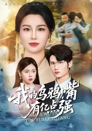 我的乌鸦嘴有亿点强&天生乌鸦嘴,反派跪着求我别开口(60集)梁婧娴&洪森 我的乌鸦嘴有亿点强&天生乌鸦嘴,反派跪着求我别开口(60集)梁婧娴&洪森