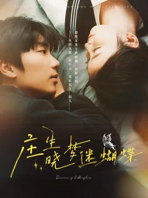 庄生晓梦迷蝴蝶(67集)雷馥缦