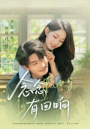 念念有回响（78集）卢奂瑜＆李冰冰