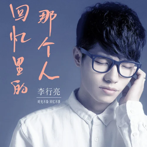 回忆里的那个人-李行亮
