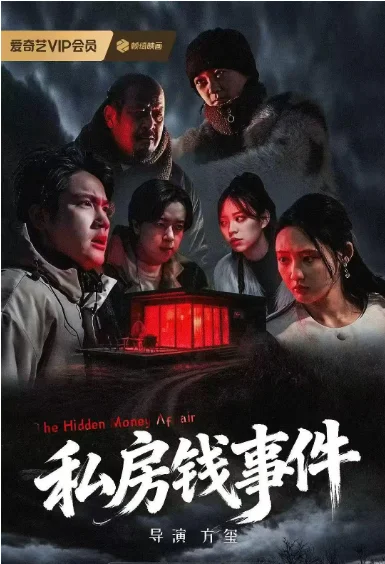 [夸克網(wǎng)盤(pán)]國(guó)內(nèi)電影《私房錢(qián)事件》（2025）懸疑?/?驚悚?/?犯罪