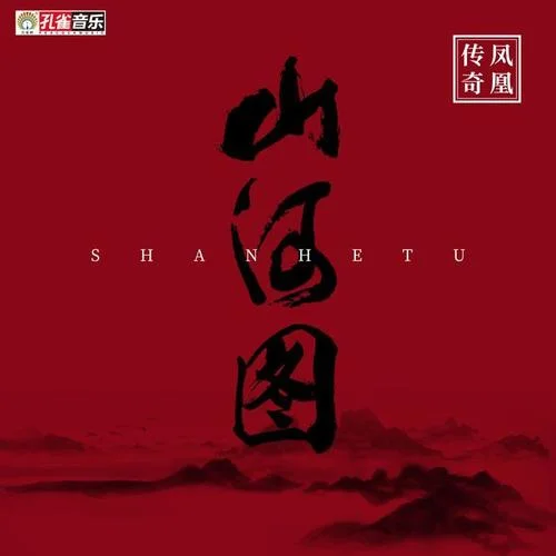 山河图-凤凰传奇