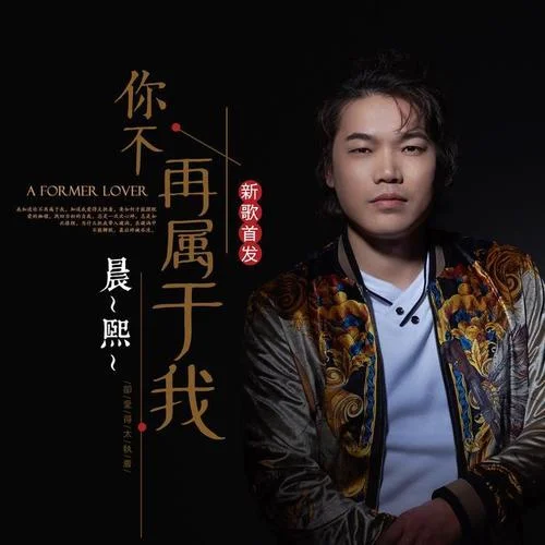 你不再属于我-晨熙