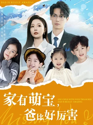 家有萌宝爸比好厉害(100集)李欣怡 家有萌宝爸比好厉害(100集)李欣怡