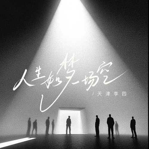 人生如梦一场空-天津李四