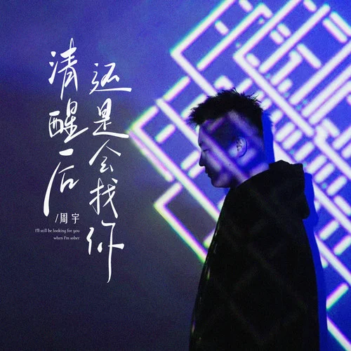 清醒后还是会找你-周宇