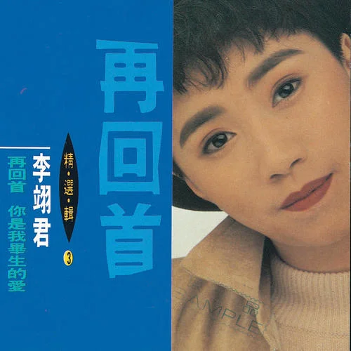 再回首-李翊君