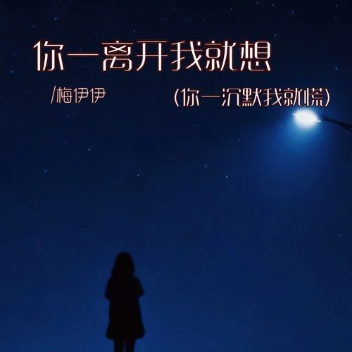 你一离开我就想（你一沉默我就慌）-梅伊伊