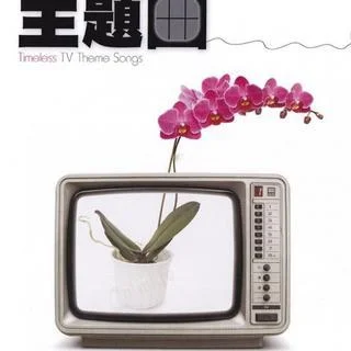 人在旅途-翁素英