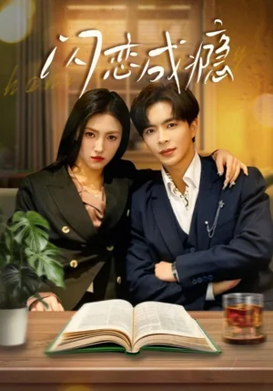 闪恋成瘾（54集）樊楚琦&李梦娇