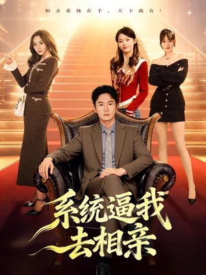 系统逼我去相亲（67集）许顺利＆鹿子祺