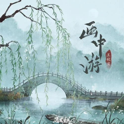 画中游-王秋实