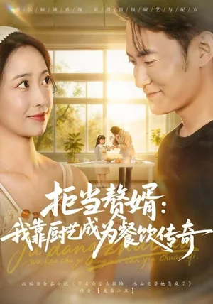 拒当赘婿：我靠厨艺成为餐饮传奇（60集）郑天龙&刘琪