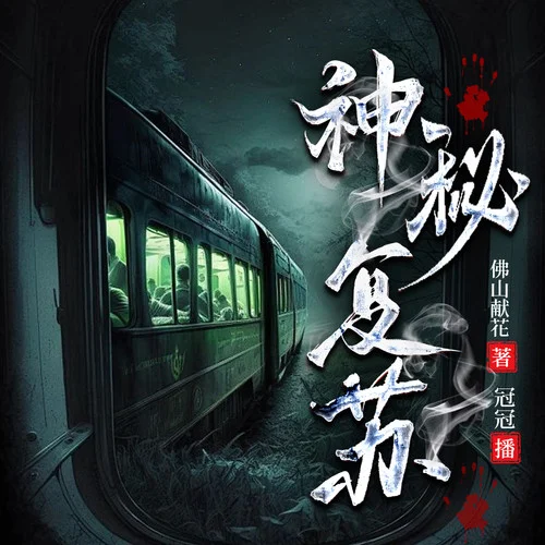 神秘复苏 第1220章 熟悉又恐怖的声音-冠冠