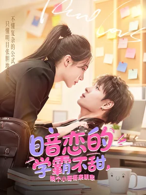 暗恋的学霸不甜，换个小哥哥来明恋（80集）刘叁肆＆郑晨雨