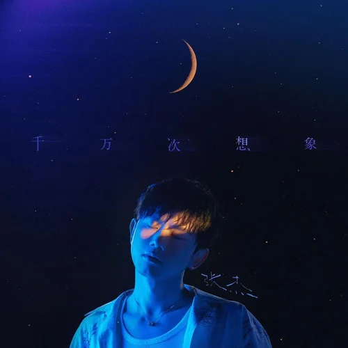 千万次想象-张杰