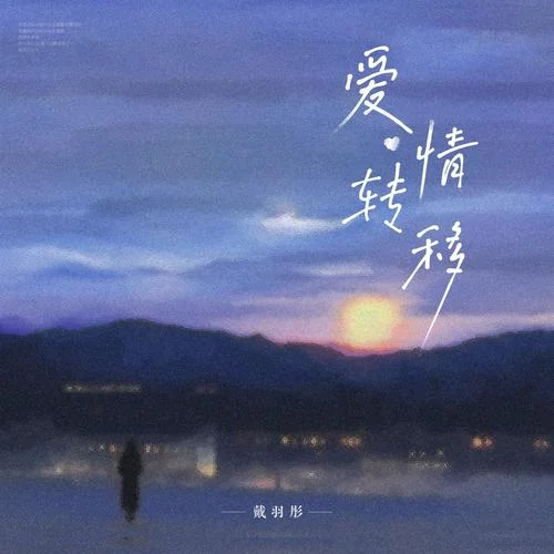 爱情转移-戴羽彤