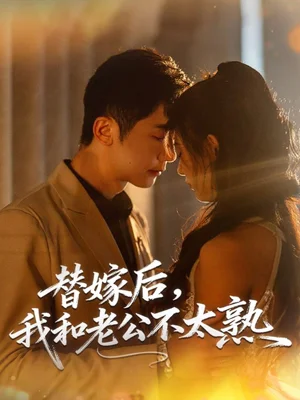 替嫁后,我和老公不太熟(85集)代庭睿&楊楊