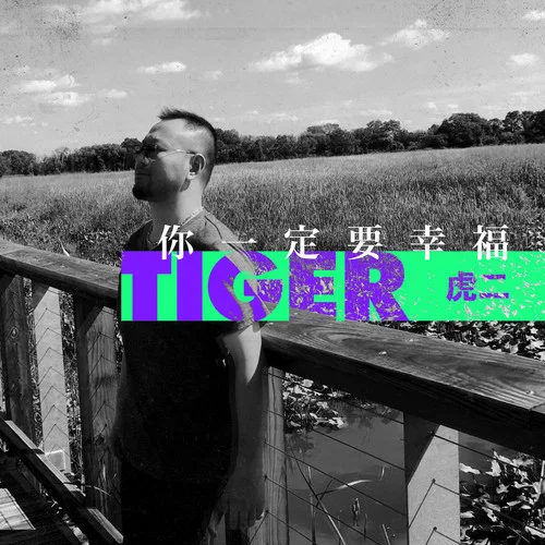 你一定要幸福-虎二