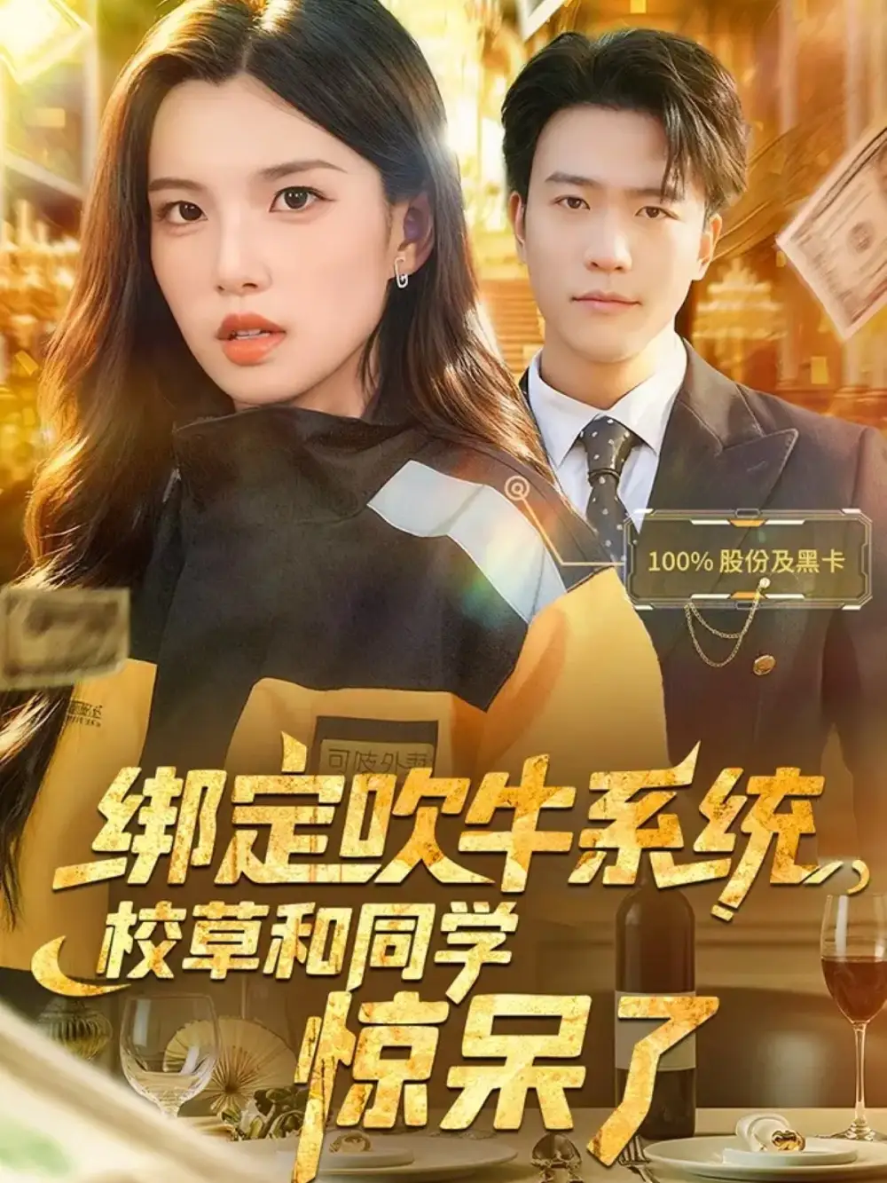 《绑定吹牛系统，校草和同学惊呆了（73集）王熠星&安彤》全集免费观看