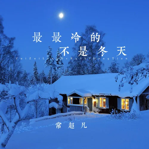 最最冷的不是冬天-常超凡
