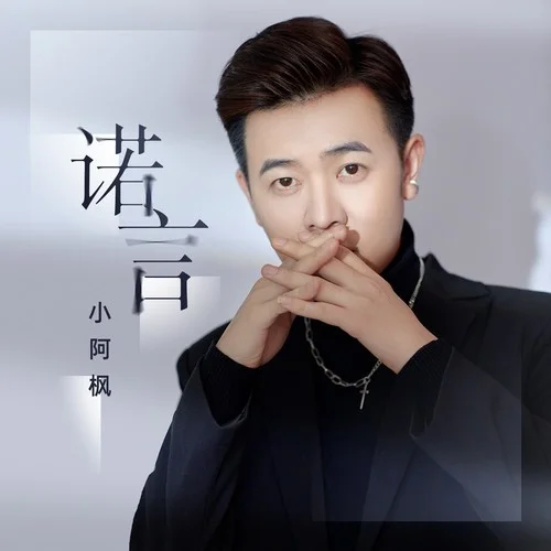诺言-小阿枫