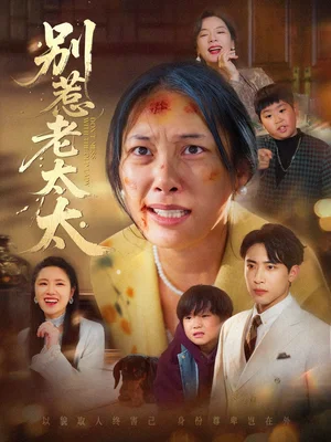 别惹老太太＆谁说她没人撑腰（68集）陈柯宇＆赵丹