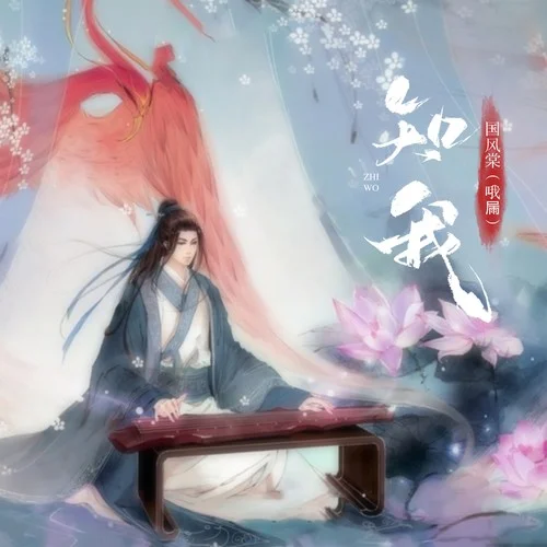 知我（剑来）-国风棠（哦屚）