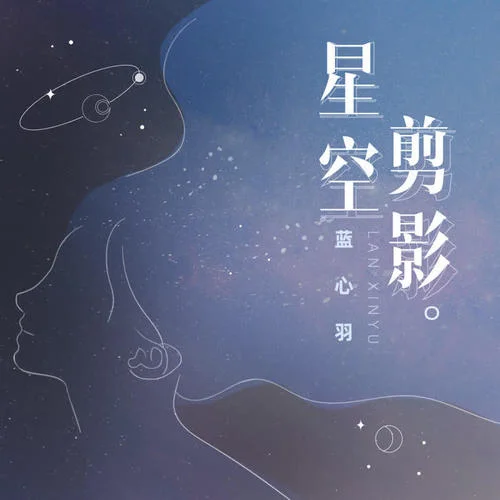 星空剪影-蓝心羽